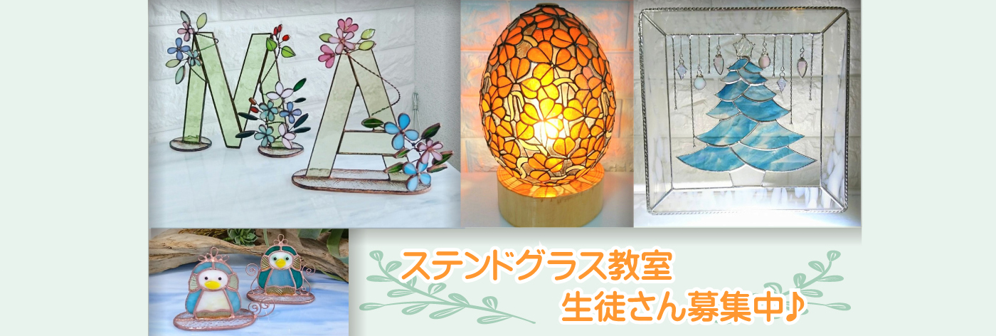 ステンドグラス教室生徒さん募集中♪
